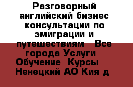 Разговорный английский бизнес консультации по эмиграции и путешествиям - Все города Услуги » Обучение. Курсы   . Ненецкий АО,Кия д.